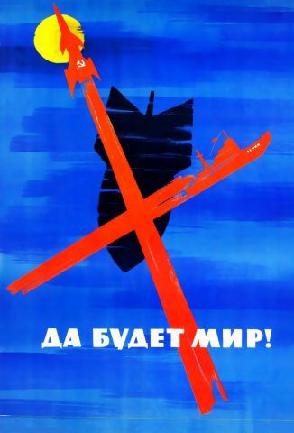 Да будет Мир!