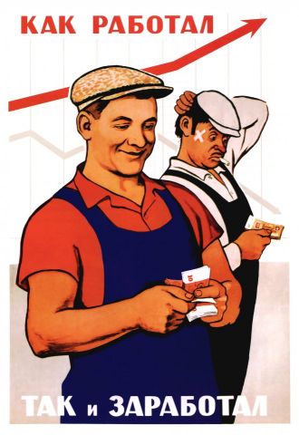 Как работал так и заработал