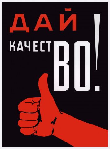 Дай качество!