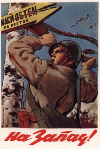 На запад!