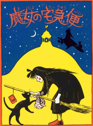 Miyazaki - Kikis delivery service